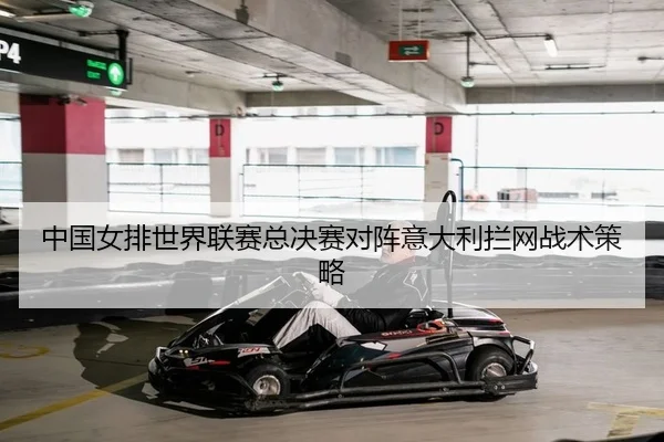 中国女排世界联赛总决赛对阵意大利拦网战术策略